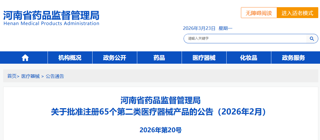 河南省26年2月份共批准注册第二类医疗器械产品65个(附名单)(图1) image.png