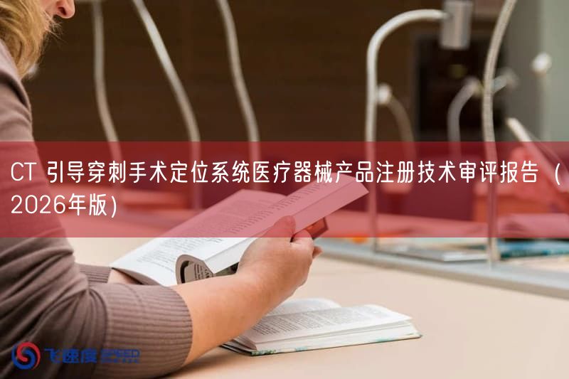 CT 引导穿刺手术定位系统医疗器械产品注册技术审评报告（2026年版）(图1)
