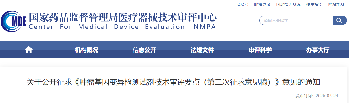 肿瘤基因变异检测试剂技术审评要点 (第二次征求意见稿)(2026年版)(图1) image.png