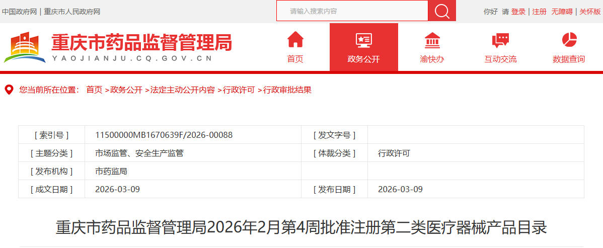 重庆市26年2月份共批准第二类医疗器械产品注册及变更83个(图1) 重庆市26年2月份共批准第二类医疗器械产品注册及变更83个(图1)