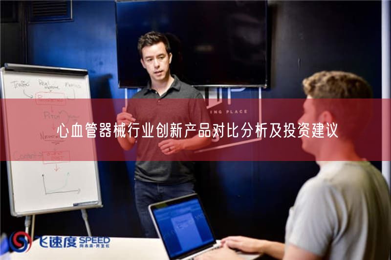 心血管器械行业创新产品比较研究及投资建议(图1)