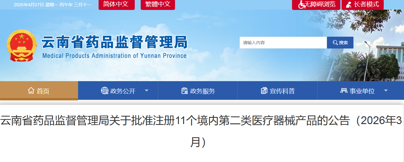 云南省26年3月份共批准注册境内第二类医疗器械产品11个（附名单）(图1)