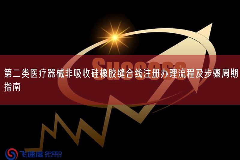 第二类医疗器械非吸收硅橡胶缝合线注册办理流程及步骤周期指南(图1) 第二类医疗器械非吸收硅橡胶缝合线注册办理流程及步骤周期指南(图1)