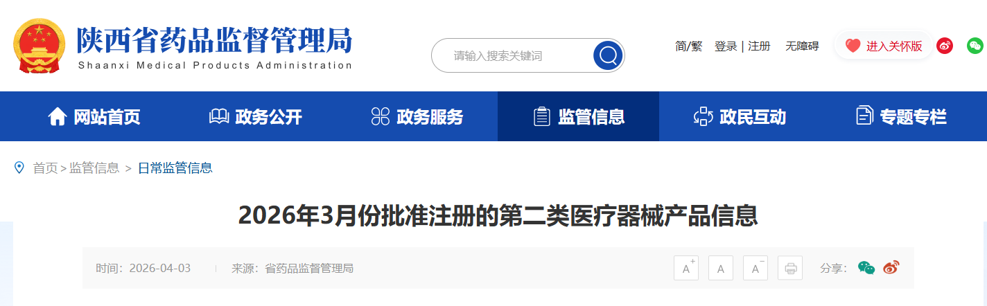 陕西省26年3月份批准注册的第二类医疗器械产品目录（附名单）(图1)
