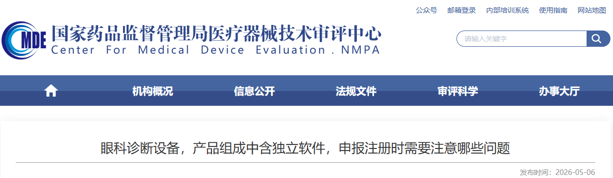 CDME:眼科诊断设备，产品组成中含独立软件，申报注册时需要注意哪些问题?(图1)