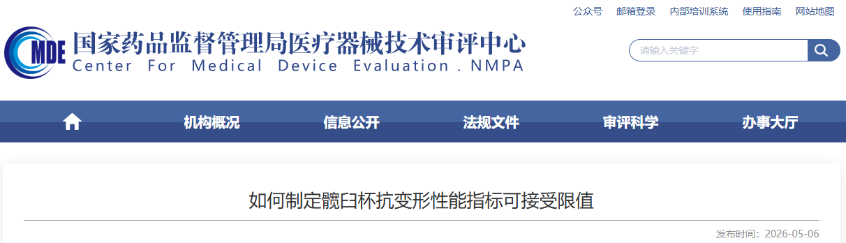CMDE：如何制定髋臼杯抗变形性能指标可接受限值(图1)