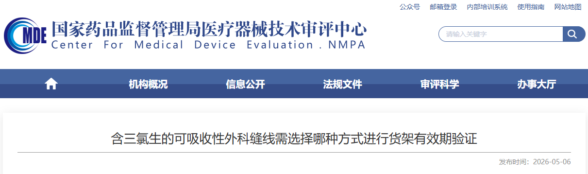 CMDE：含三氯生的可吸收性外科缝线需选择哪种方式开展货架有效期验证(图1)