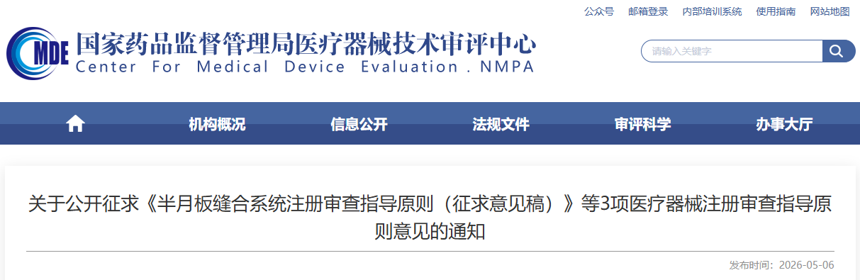 半月板缝合系统注册审查指导原则 （征求意见稿）(图1)