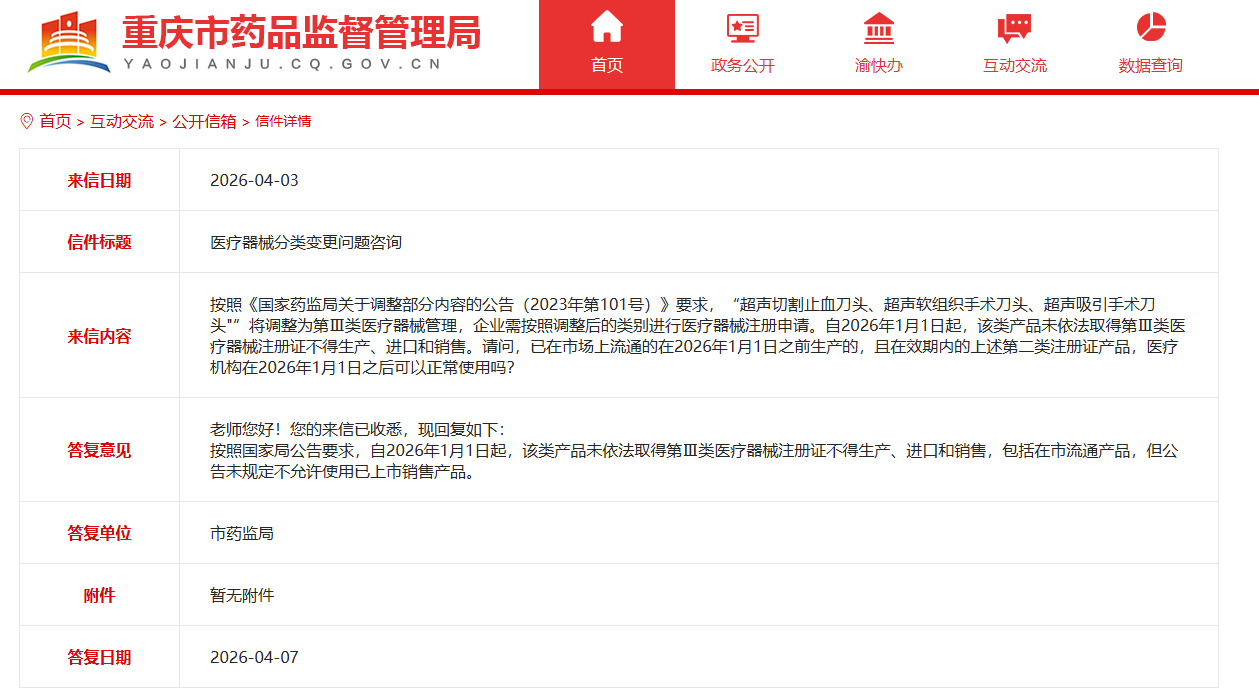 医疗器械分类目录动态调整分类后原生产产品是否销售使用？(图1)