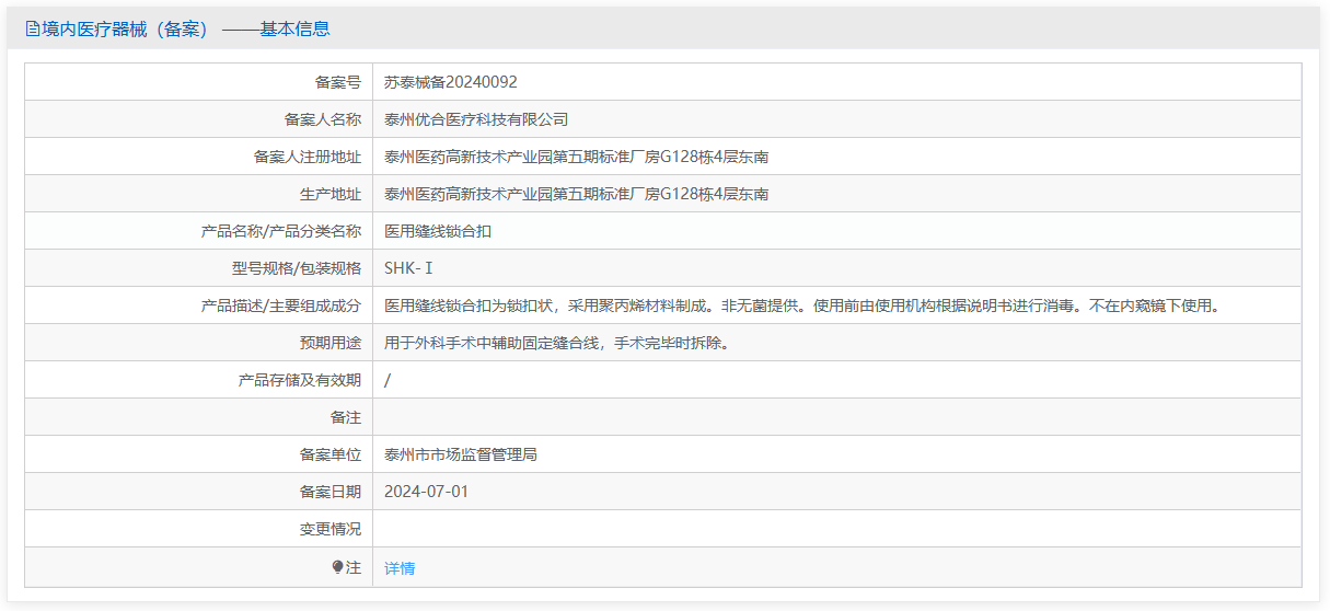 第一类医疗器械医用缝合线锁合扣注册备案办理流程及步骤周期指南(图1) 第一类医疗器械医用缝合线锁合扣注册备案办理流程及步骤周期指南(图1)