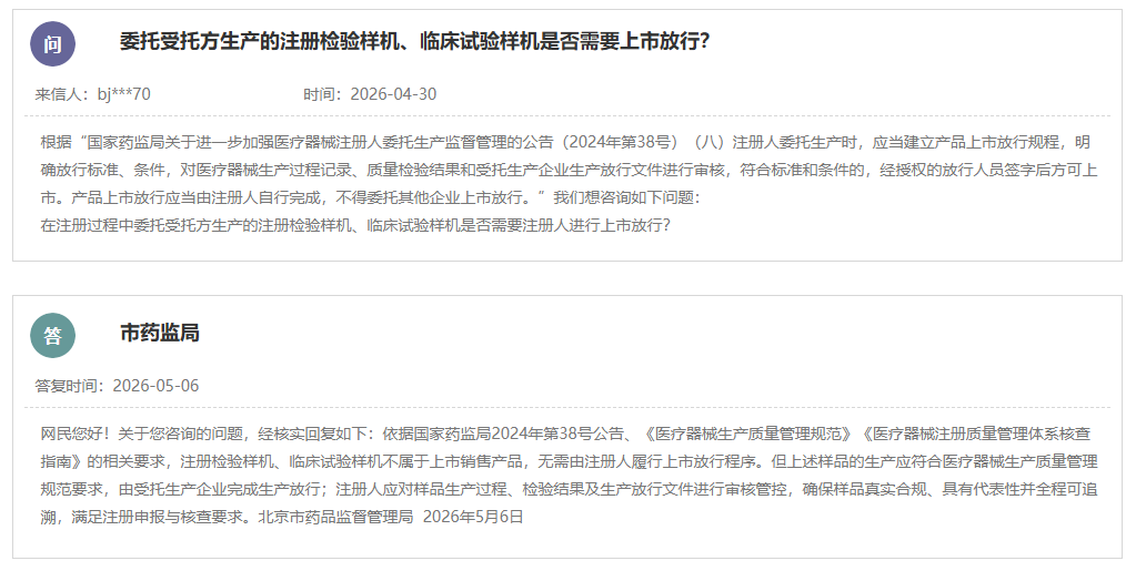 委托生产中注册检验样机、临床试验样机的上市放行问题(图1)