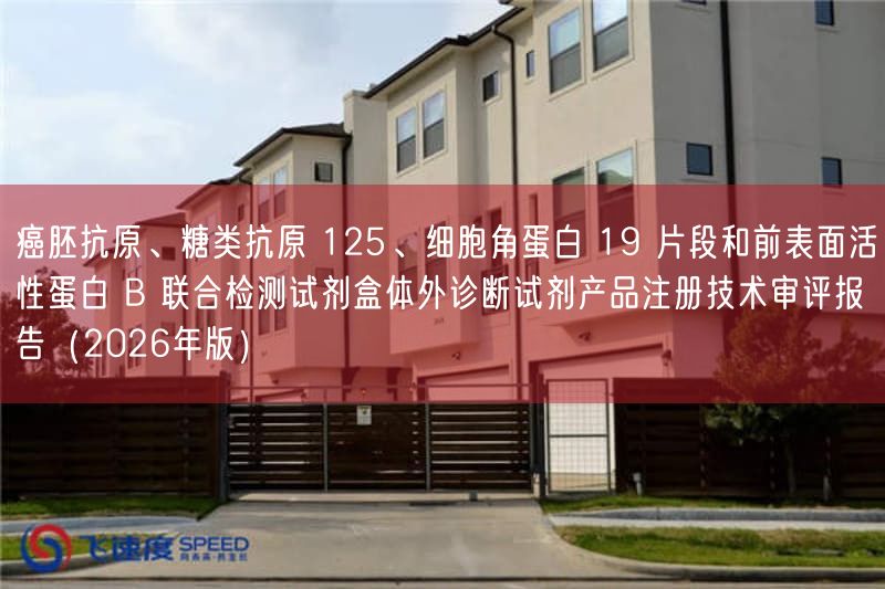 癌胚抗原、糖类抗原 125、细胞角蛋白 19 片段与前表面活性蛋白 B 联合检测试剂盒体外诊断试剂产品注册技术审评报告（2026年版）(图1)