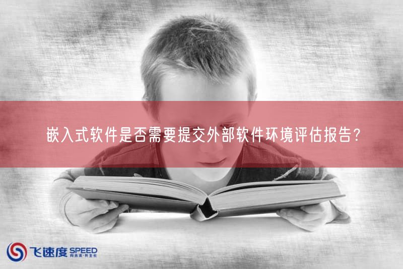 嵌入式软件是否需要提交外部软件环境评估报告？(图1)