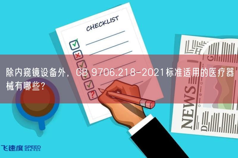 除内窥镜设备外,GB 9706.218-2021标准适用的医疗器械有哪些?(图1) 除内窥镜设备外,GB 9706.218-2021标准适用的医疗器械有哪些?(图1)