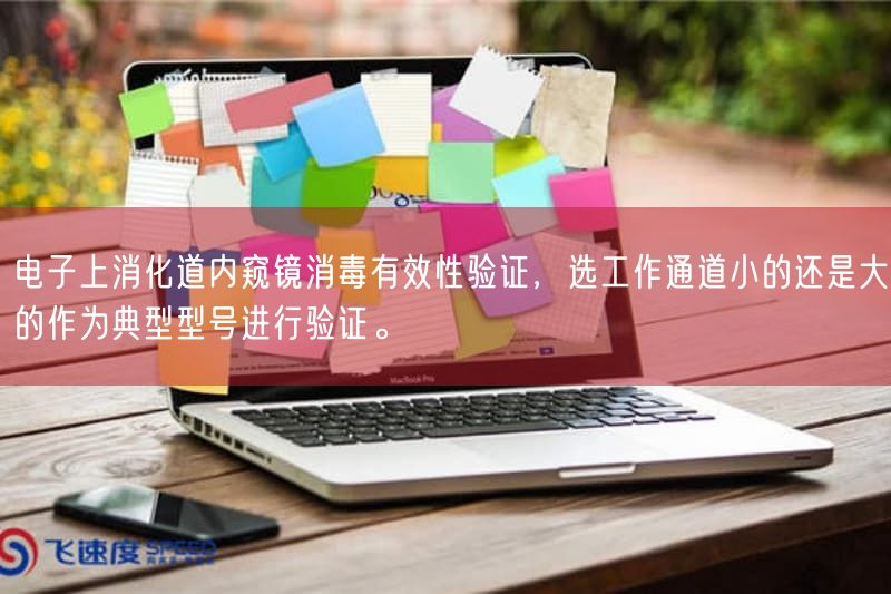 电子上消化道内窥镜消毒有效性验证,选工作通道小的还是大的作为典型型号开展验证。(图1) 电子上消化道内窥镜消毒有效性验证,选工作通道小的还是大的作为典型型号开展验证。(图1)