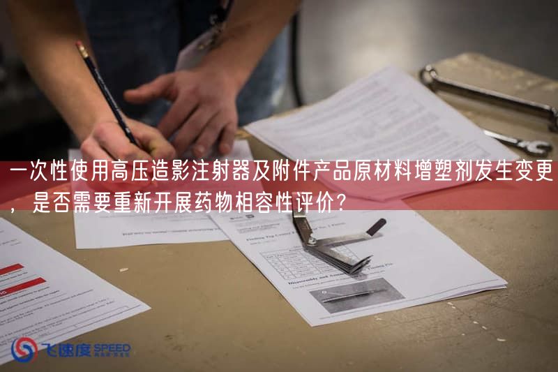 一次性使用高压造影注射器及附件产品原材料增塑剂出现变更，是否需要重新开展药物相容性评价？(图1)