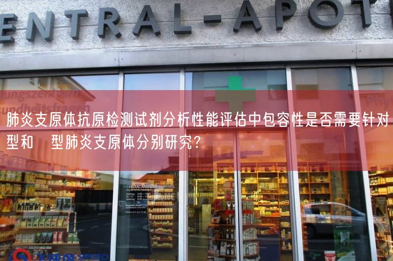 	肺炎支原体抗原检测试剂研究性能评估中包容性是否需要针对Ⅰ型与Ⅱ型肺炎支原体分别研究？(图1)
