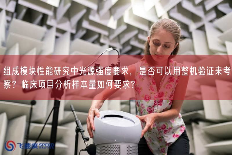 组成模块性能研究中光源强度要求，是否可以用整机验证来考察？临床项目研究样本量如何要求？(图1)