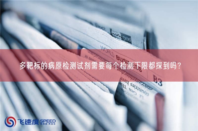 多靶标的病原检测试剂需要每个检测下限都探到吗?(图1) 多靶标的病原检测试剂需要每个检测下限都探到吗?(图1)