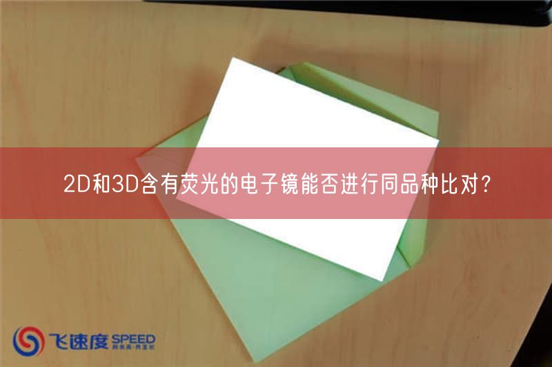2D与3D含有荧光的电子镜能否开展同品种比对？(图1)