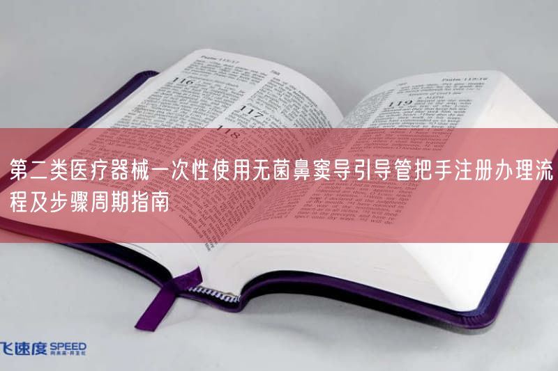 第二类医疗器械一次性使用无菌鼻窦导引导管把手注册办理流程及步骤周期指南(图1)