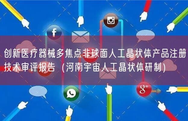 创新医疗器械多焦点非球面人工晶状体产品注册技术审评报告(河南宇宙人工晶状体研制)(图1) 创新医疗器械多焦点非球面人工晶状体产品注册技术审评报告(河南宇宙人工晶状体研制)(图1)
