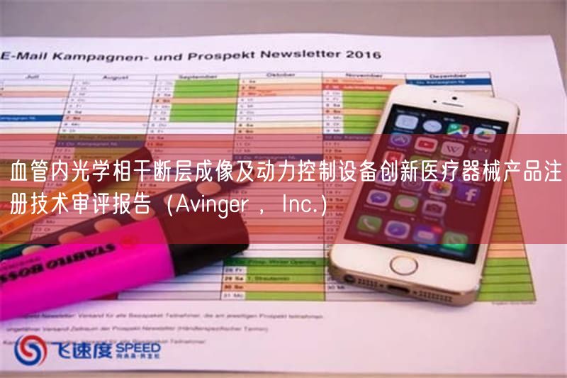 血管内光学相干断层成像及动力控制设备创新医疗器械产品注册技术审评报告（Avinger ，Inc.）(图1)