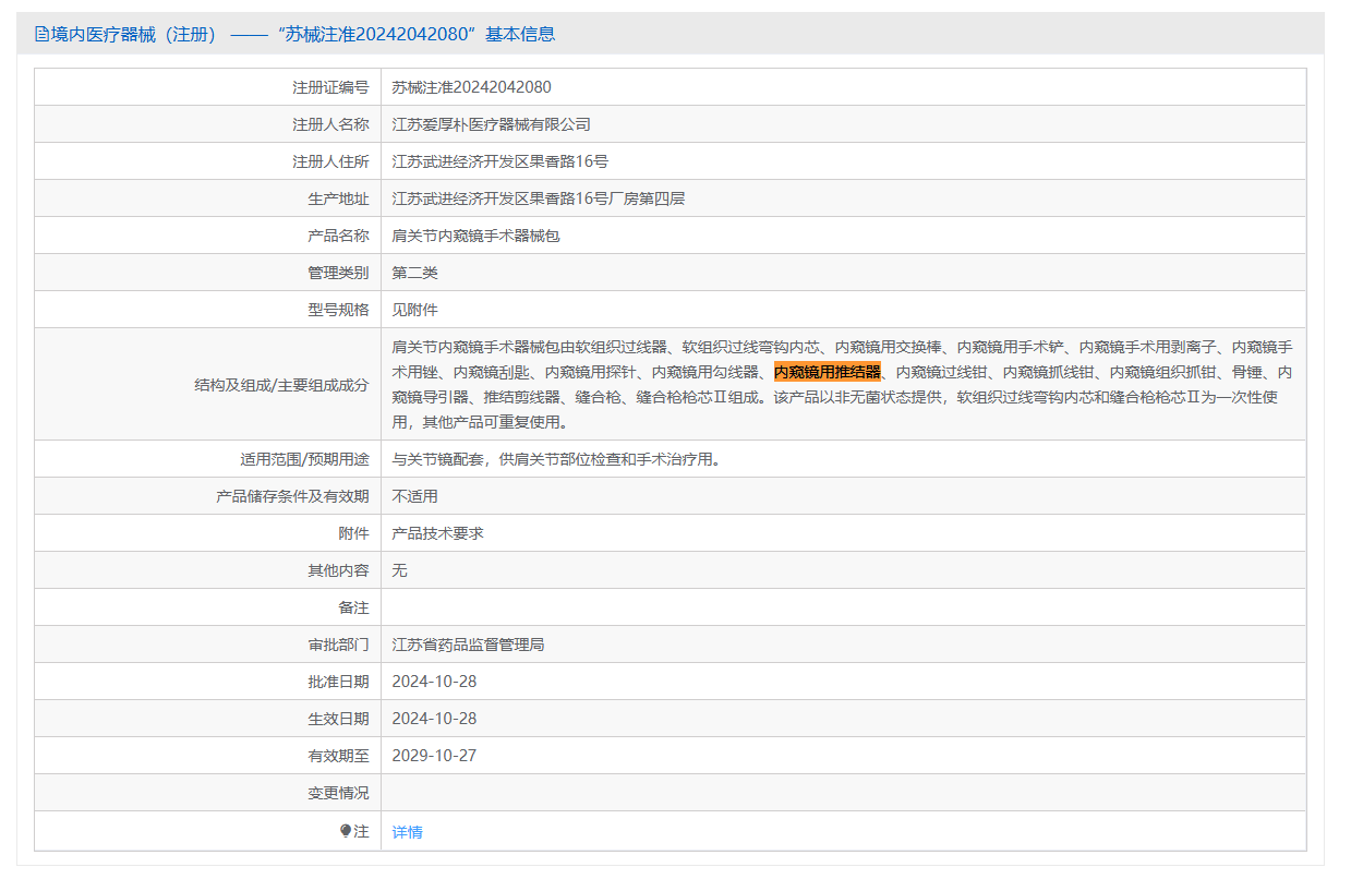 第二类医疗器械内窥镜用推结器注册办理流程及步骤周期指南(图1) 第二类医疗器械内窥镜用推结器注册办理流程及步骤周期指南(图1)