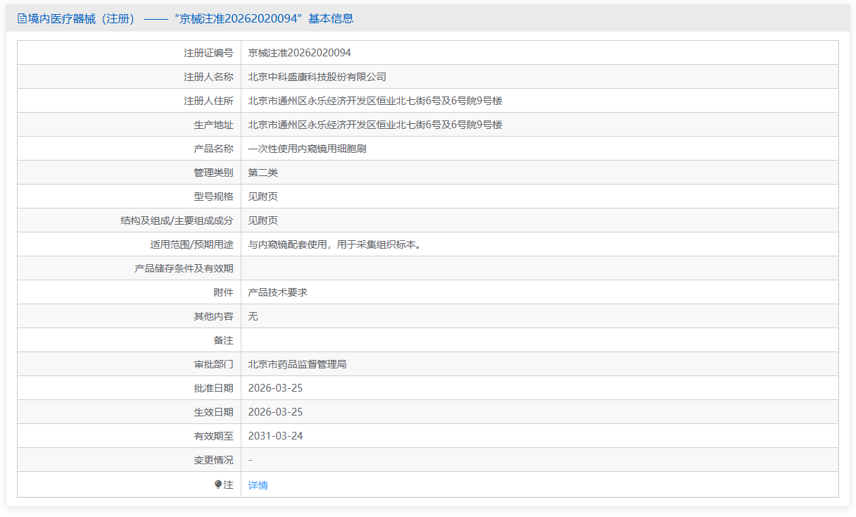 第二类医疗器械内窥镜用细胞刷注册办理流程及步骤周期指南(图1) 第二类医疗器械内窥镜用细胞刷注册办理流程及步骤周期指南(图1)