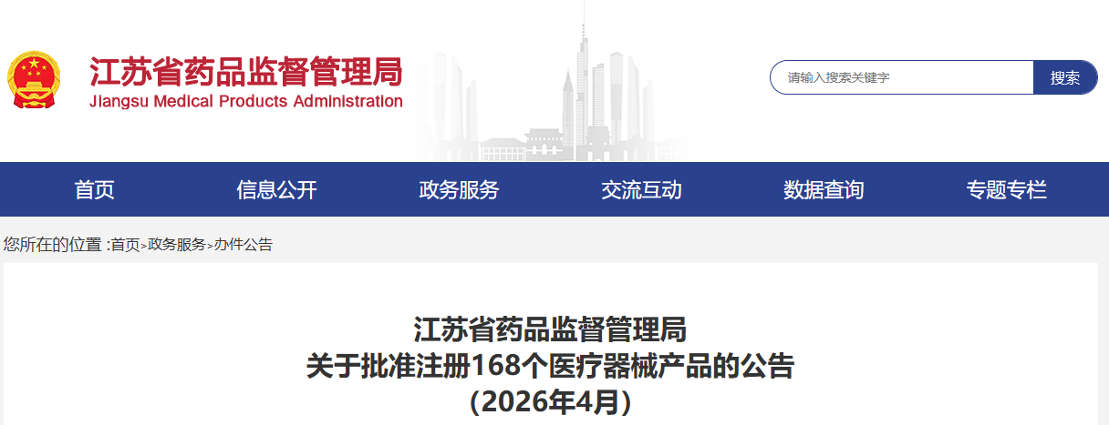 江苏省26年4月份共批准注册第二类医疗器械产品168个(附名单)(图1) 江苏省26年4月份共批准注册第二类医疗器械产品168个(附名单)(图1)