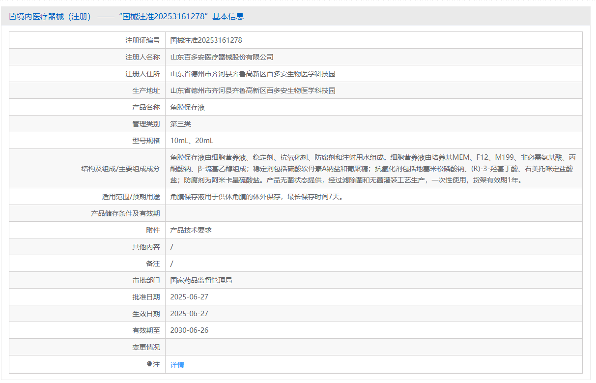 第三类医疗器械离体角膜中期保存液注册办理流程及步骤周期指南(图1)