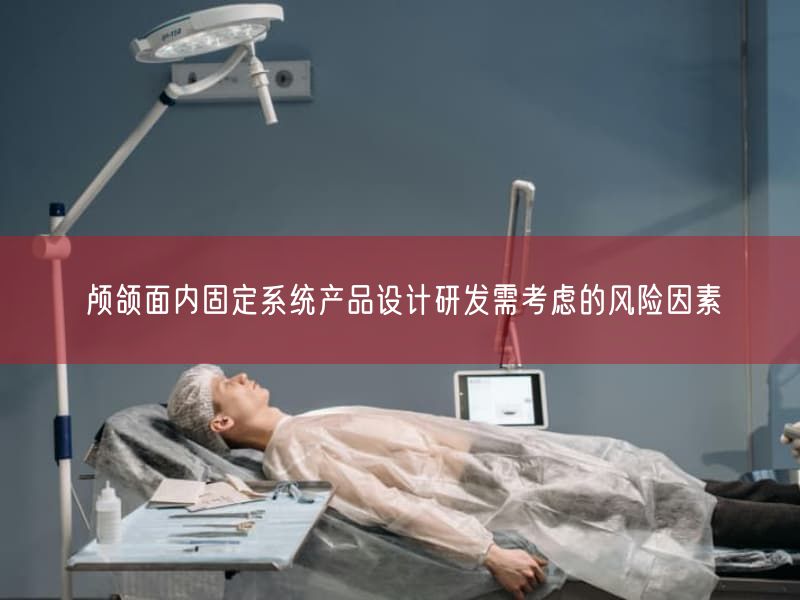 颅颌面内固定系统产品设计研发需考虑的风险因素(图1) 颅颌面内固定系统产品设计研发需考虑的风险因素(图1)