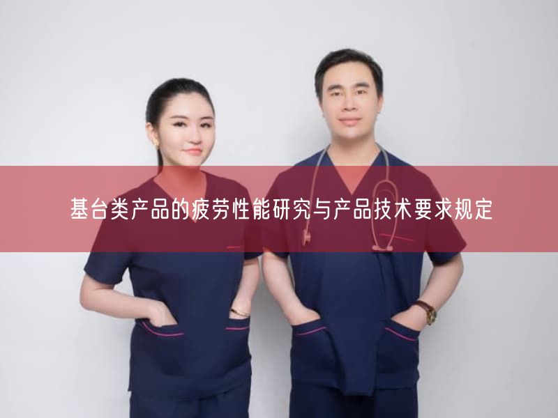 基台类产品的疲劳性能研究与产品技术要求规定(图1)