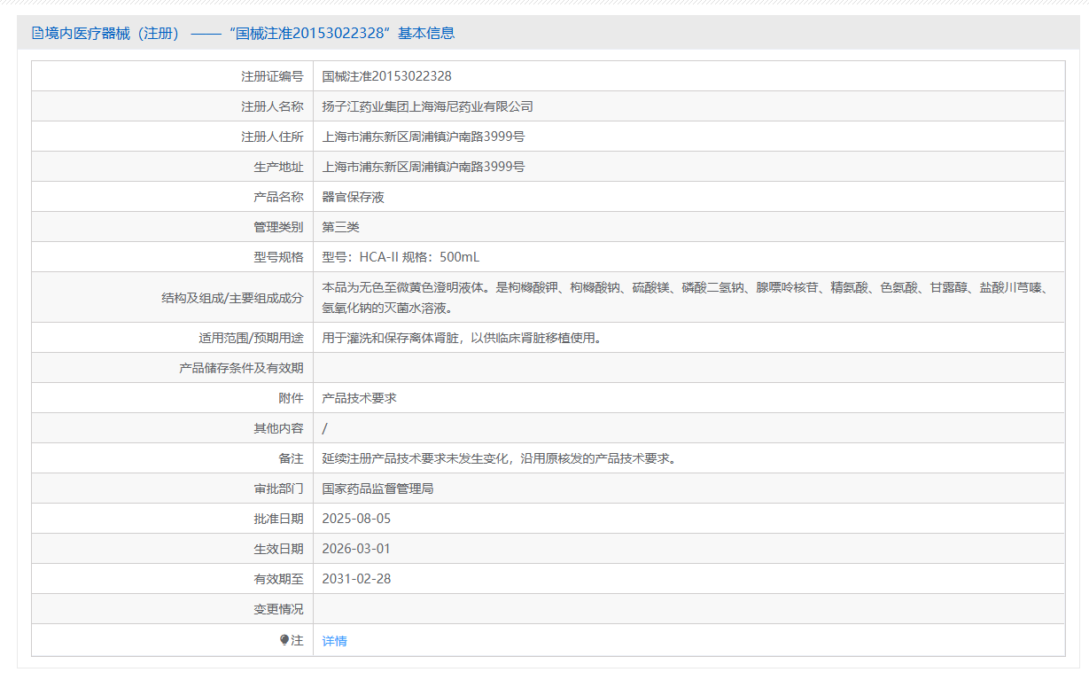第三类医疗器械离体器官保存液注册办理流程及步骤周期指南(图1) 第三类医疗器械离体器官保存液注册办理流程及步骤周期指南(图1)