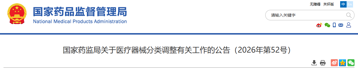 国家药监局发布医疗器械分类调整密切相关工作的公告(2026年6月)(图1) 国家药监局发布医疗器械分类调整密切相关工作的公告(2026年6月)(图1)