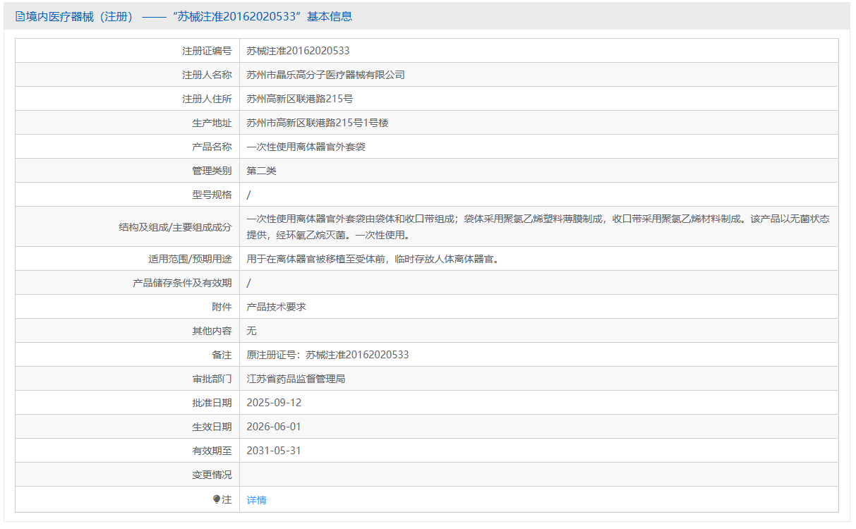 第二类医疗器械一次性使用离体器官外套袋注册办理流程及步骤周期指南(图1) 第二类医疗器械一次性使用离体器官外套袋注册办理流程及步骤周期指南(图1)