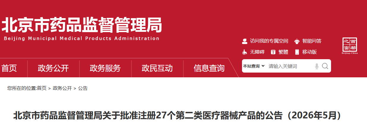 北京市26年5月份共批准注册第二类医疗器械产品27个(附名单)(图1) 北京市26年5月份共批准注册第二类医疗器械产品27个(附名单)(图1)
