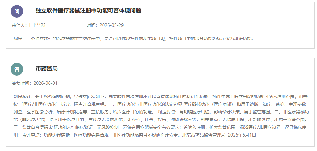 独立软件医疗器械注册中功能可否体现非医疗功能问题(图1) 独立软件医疗器械注册中功能可否体现非医疗功能问题(图1)