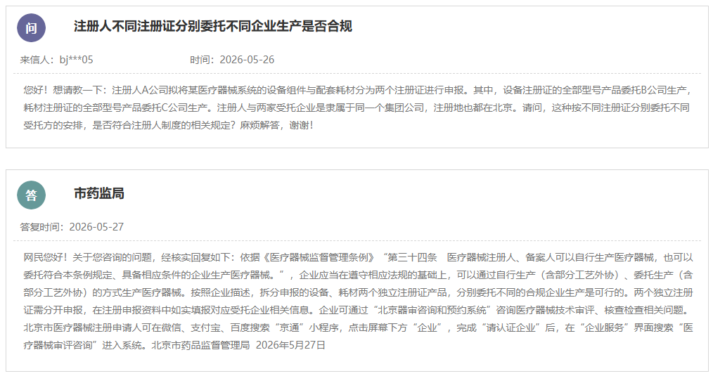 医疗器械注册人不同注册证分别委托不同企业生产是否合规？(图1)