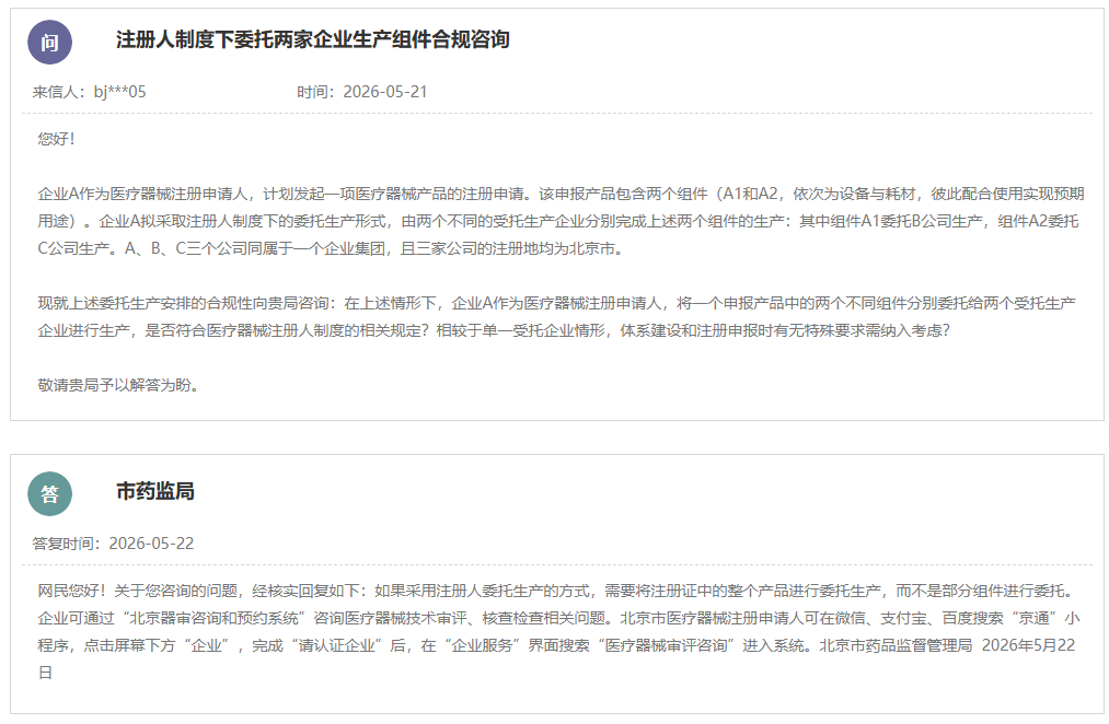 医疗器械注册人制度下委托两家企业生产组件是否合规？(图1)