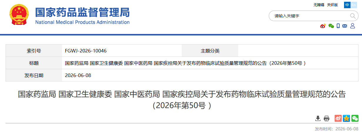 刚刚!药监局等四部门发布《药物临床试验质量管理规范(2026年修订)》(图1) 刚刚!药监局等四部门发布《药物临床试验质量管理规范(2026年修订)》(图1)
