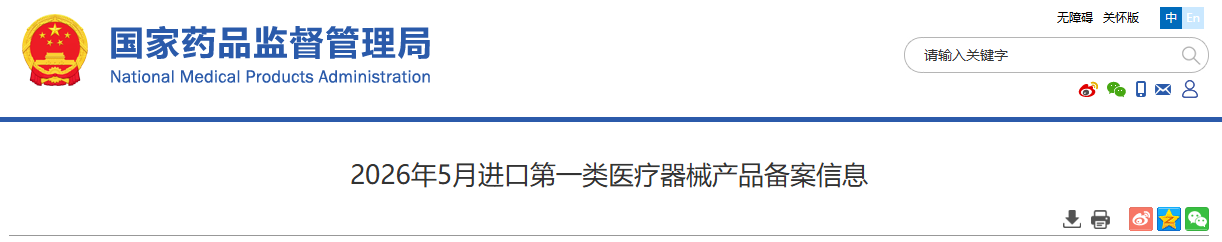 国家药监局：2026年5月进口第一类医疗器械产品备案信息(图1)