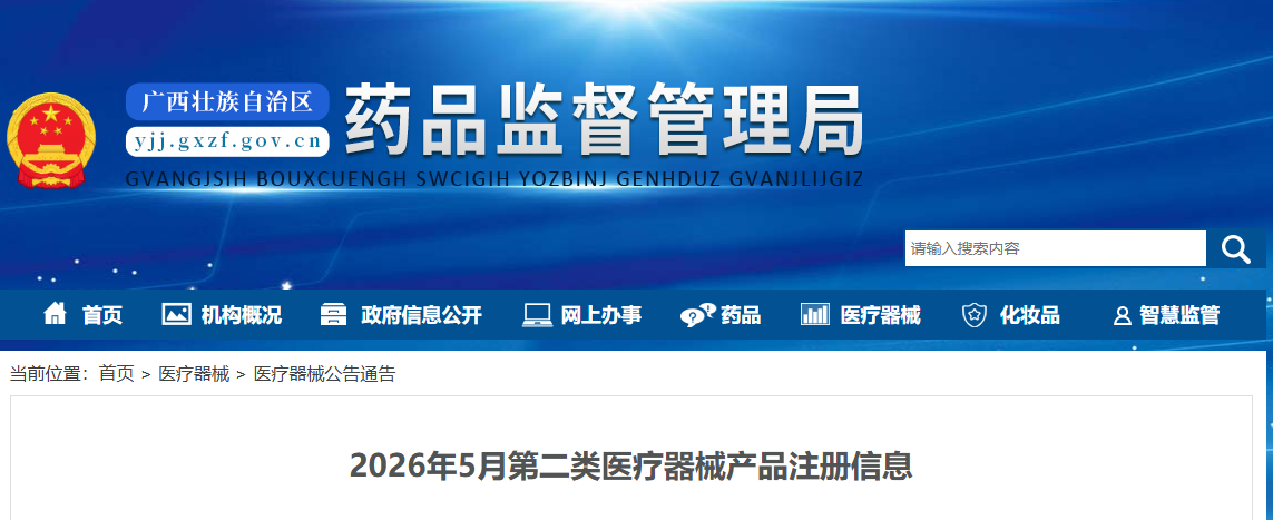 广西药监局26年5月份批准注册第二类医疗器械产品名单（附名单）(图1)