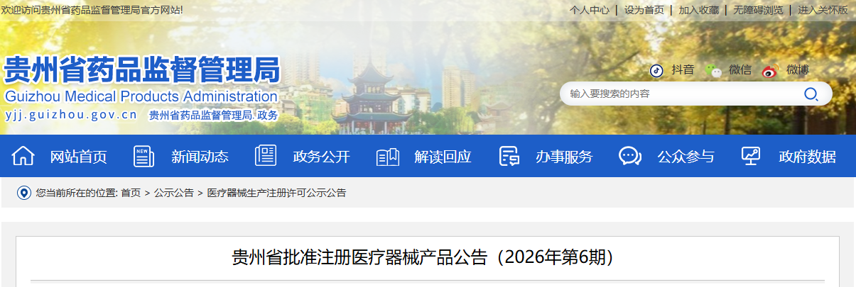 贵州省26年5月份批准境内第二类医疗器械产品清单(图1) 贵州省26年5月份批准境内第二类医疗器械产品清单(图1)