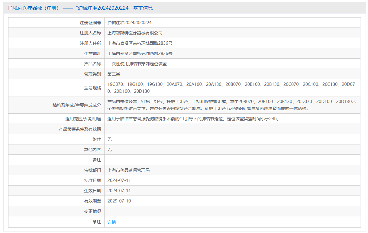 第二类医疗器械一次性使用肺结节穿刺定位装置注册办理流程及步骤周期指南(图1) 第二类医疗器械一次性使用肺结节穿刺定位装置注册办理流程及步骤周期指南(图1)