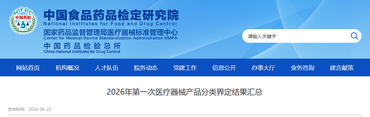 重磅！2026年第一次医疗器械产品分类界定结果汇总！(图1)