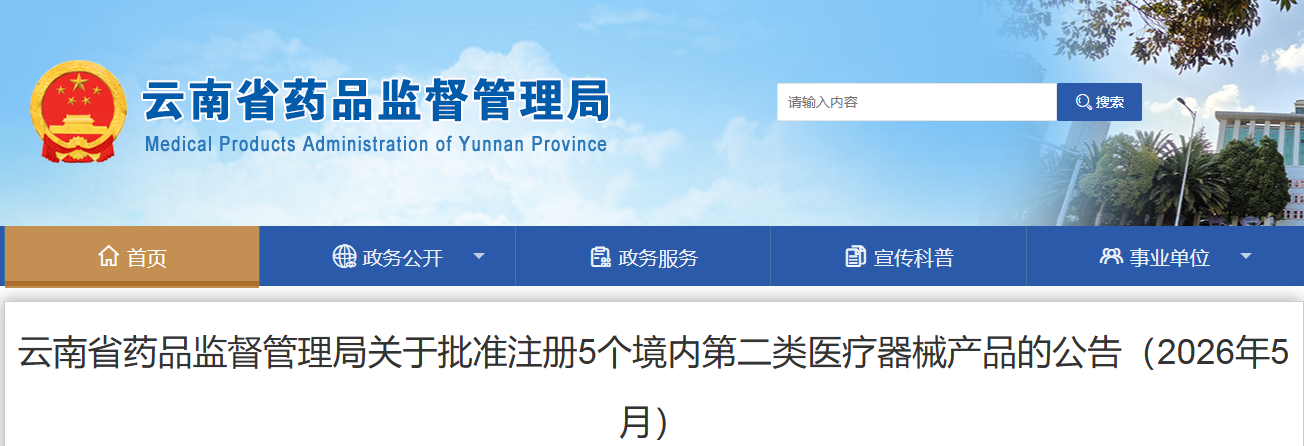 云南省26年5月份共批准注册境内第二类医疗器械产品5个(附名单)(图1) 云南省26年5月份共批准注册境内第二类医疗器械产品5个(附名单)(图1)