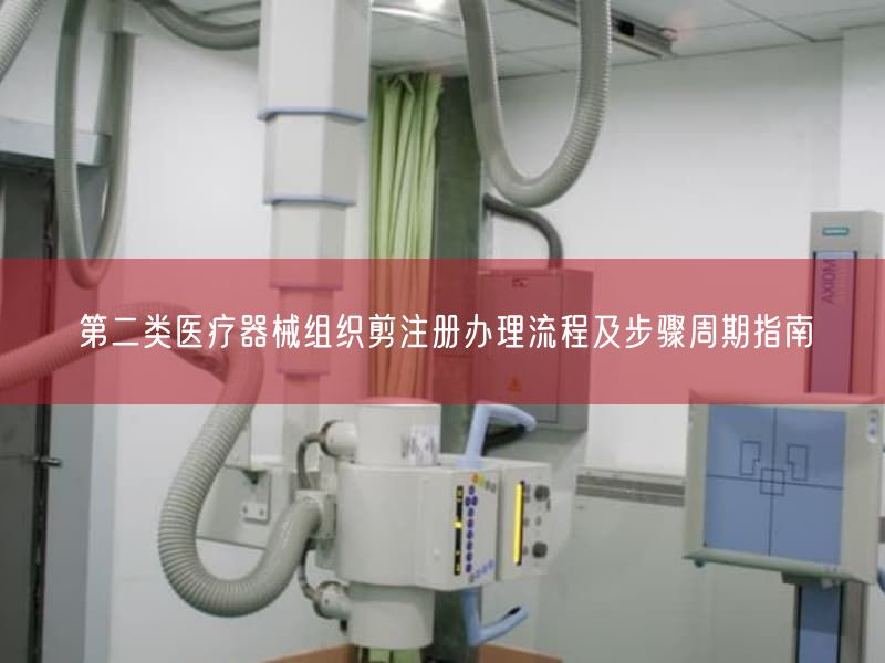 组织剪二类医疗器械注册流程：分类编码03-02-1及周期12-18个月详解(图1)