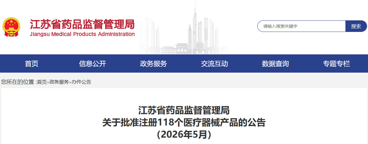江苏省26年5月份共批准注册第二类医疗器械产品118个（附名单）(图1)