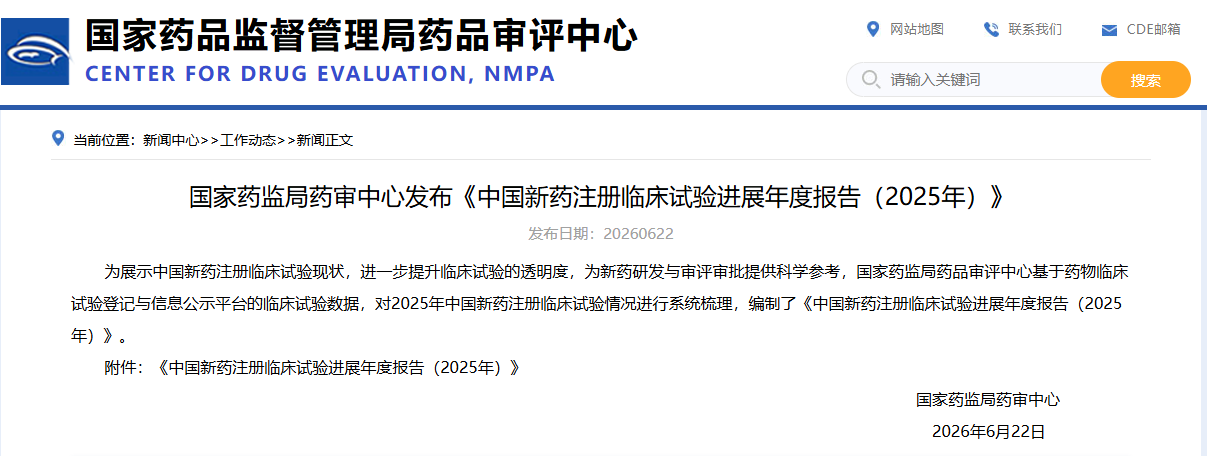 重磅！国家药监局药审中心发布《中国新药注册临床试验进展年度报告（2025年）》
